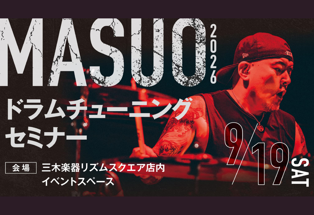 【イベント】MASUO ドラムチューニングセミナー